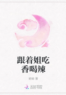 Follow My Sister to Eat and Drink Hot Food