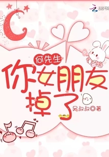 Mr. He, Your Girlfriend Fell Out