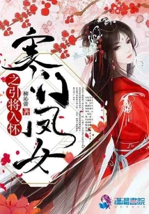 The Phoenix Girl from a Poor Family Brings the General into Her Arms