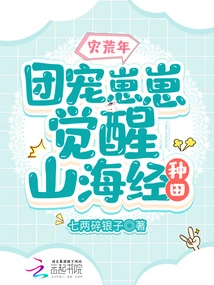 In the Year of Famine, Tuan Chong Zai Zai Awakens to the Mountains and Seas and Cultivates the Land