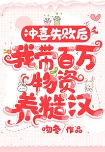 After the Wedding Failed, I Brought Millions of Supplies to Support the Rough Guy