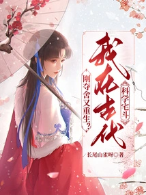 Just Reborn and Reborn? I'm Fighting in the Ancient Science House