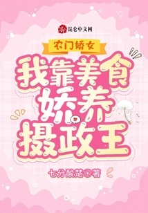 The Charming Girl from Nongmen: I Pamper the Regent with Delicious Food