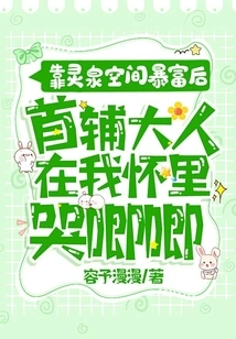 After Becoming Rich Through Lingquan Space, Mr. Chief Assistant Cried in My Arms