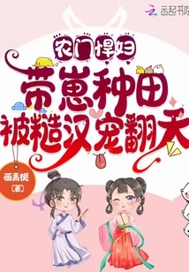 A Shrew from a Farm Family: Farming with Her Cubs but Being Pampered by a Rough Man