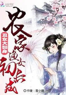 The Ugly Girl Makes a Big Makeover: the Farmer and Fisher Girl Begins to Grow Up