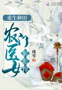 Rebirth in Farming: the Female Farmer and Doctor Are Fierce and Tough