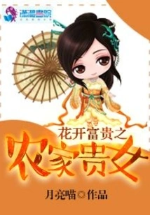 Flowers Bloom, a Wealthy Peasant Girl