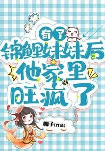 After Having a Koi Sister, His Family Went Crazy