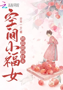 The Little Lucky Girl in Space, She is Super Sweet and Has a Prosperous Husband