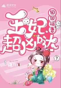 Pastoral Wife: the Princess is so Fierce