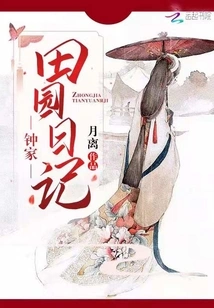 Zhong Family Pastoral Diary