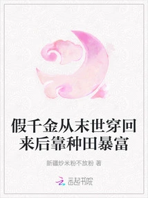 The Fake Daughter Came Back from the Apocalypse and Became Rich by Farming