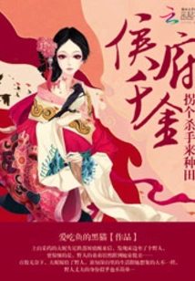 The Daughter of the Hou Family: Kidnapping a Killer to Farm