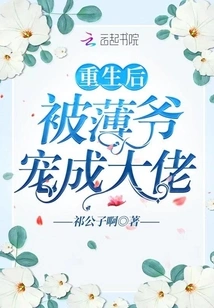 After Rebirth, He Was Pampered by Master Bo and Became a Boss