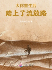 The Boss Was Reborn and Embarked on the Road to Exile