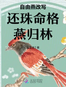 Free Yan Rewrites the Story of Returning the Pearl to Yan Guilin