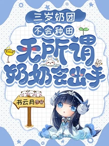 The Three-year-old Milk Group Doesn't Know How to Farm? it Doesn't Matter, Grandma Will Take Action