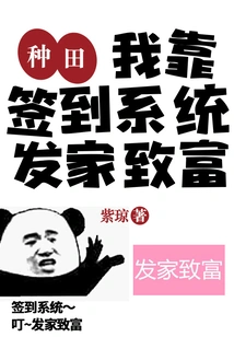 Gengtian: I Made a Fortune by Relying on the Sign-in System