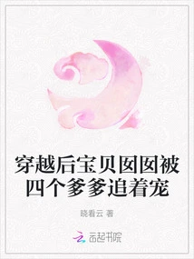 After Traveling Through Time, the Baby Girl Was Chased and Pampered by Her Four Fathers