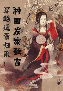 Return from Time Travel and Counterattack: Make a Fortune by Farming