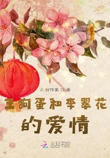 The Love between Wang Goudan and Li Cuihua