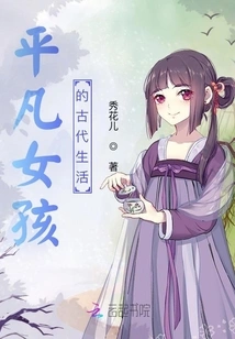 The Ancient Life of an Ordinary Girl