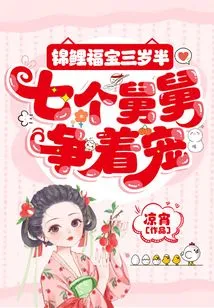 The Koi Fu Bao is Three and a Half Years Old, and Seven Uncles Are Vying for His Favor