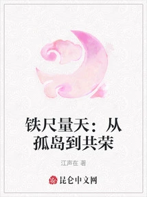 Measuring the Sky with an Iron Ruler: from Isolated Island to Common Prosperity