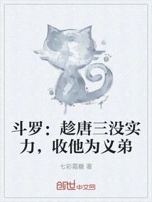Douluo: Take Advantage of Tang San's Lack of Strength and Accept Him as Your Foster Brother