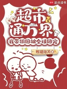 Supermarkets Connect to All Corners of the World, and I Brought My Motherland to Be Favored by Global Groups