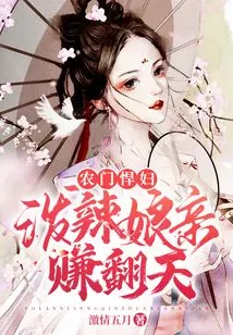 A Shrew from a Farm: a Shrewd Mother Makes a Lot of Money