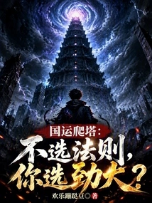 National Games Tower Climbing: If You Don't Choose the Rules, You Choose the Strength?