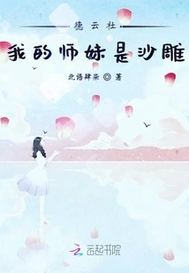 Deyun Society, My Junior Sister is a Sand Sculpture