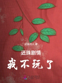 I Won't Play the Plot of Returning the Pearl Anymore