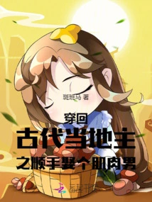 Traveling Back in Time to Ancient Times, a Landowner Easily Married a Muscular Man