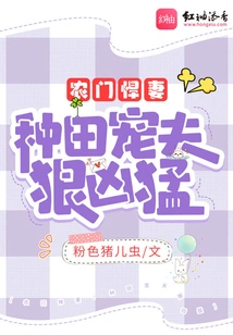 A Fierce Wife from a Farm Family: a Doting Husband in the Farming Family Who is Ruthless and Ferocious