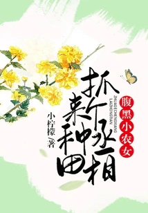 Black-bellied Little Peasant Girl: Grab a Prime Minister to Farm