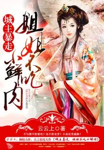 The City Lord Went Berserk: My Sister Won't Eat Fresh Meat