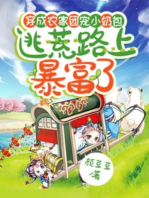 Dressed as a Farm Boy's Little Milk Bag, He Became Rich on the Way to Escape the Famine