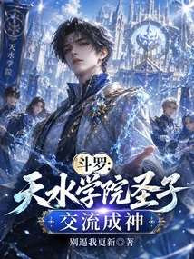 Douluo: the Holy Son of Tianshui Academy, Who Communicates and Becomes a God