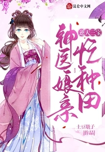 Three Treasures Against Heaven: the Miracle Doctor's Mother is Busy Farming