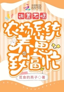 Don't Panic While Escaping from Famine, the Farm System is Busy Raising Cubs and Getting Rich