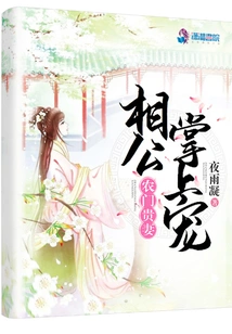 The Noble Wife of a Peasant Family is Favored by Her Husband