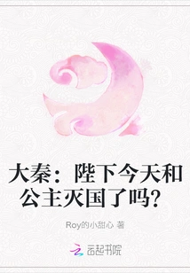 Da Qin: Did Your Majesty and the Princess Destroy the Country Today?