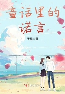 Promise in Fairy Tale