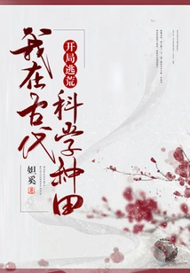 Escape from Famine at the Beginning: I Farmed Scientifically in Ancient Times