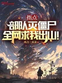 Instruct the Troops to Destroy Zombies, and the Whole Network Begged Me to Come Out!