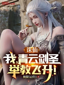 Zhu Xian: I, the Qingyun Sword Master, Will Rise to the Top!