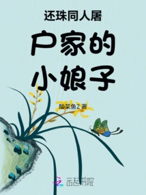 Huanzhu is a Butcher's Young Lady